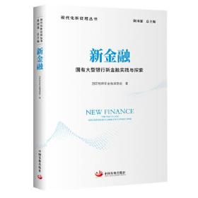新金融：国有大型银行新金融实践与探索