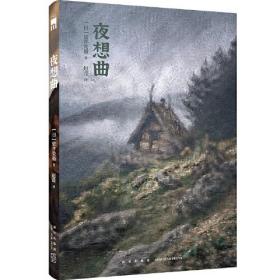 正版夜想曲 （新本格推理作家、魔术师依井贵裕，梦幻逸作中译出版）午夜文库