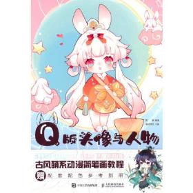 Q版头像与人物：古风萌系动漫简笔画教程