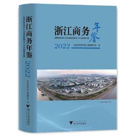 浙江商务年鉴 2022