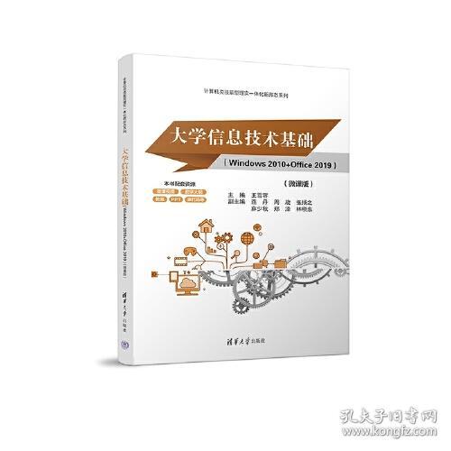 大学信息技术基础（windows 2010+office 2019） 王雪蓉、连丹、周旋、张扬之、麻少秋、郑泽、林晓东 9787302641797 清华大学出版社