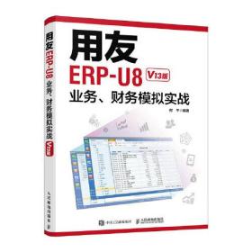 用友ERP-U8业务、财务模拟实战(V13版)