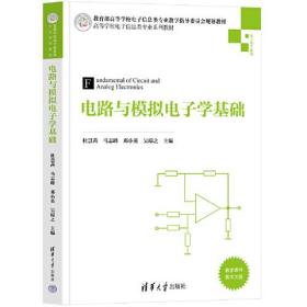 电路与模拟电子学基础