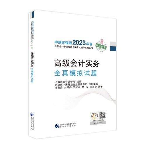 高级会计实务全真模拟试题--2023年《会考》高级辅导