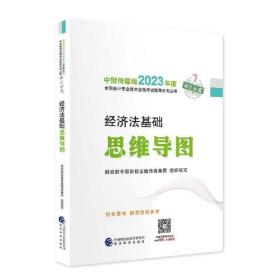 【经济法基础思维导图】 2023年初级会计职称考试辅导 经济科学出版社