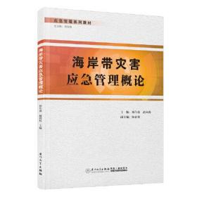 海岸带灾害应急管理概论