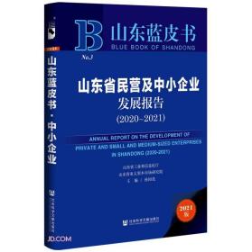 山东省民营及中小企业发展报告(2021版2020-2021)(精)/山东蓝皮书