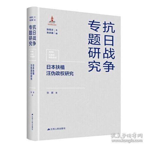 日本扶植汪伪政权研究(精)/抗日战争专题研究