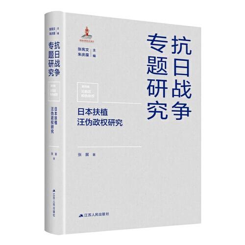 日本扶植汪伪政权研究(精)/抗日战争专题研究