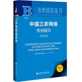 三农舆情蓝皮书：中国三农网络舆情报告(2022)