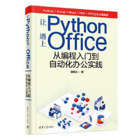 让Python遇上Office——从编程入门到自动化办公实践