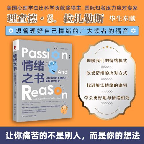 情绪之书：让你痛苦的不是别人，而是你的想法