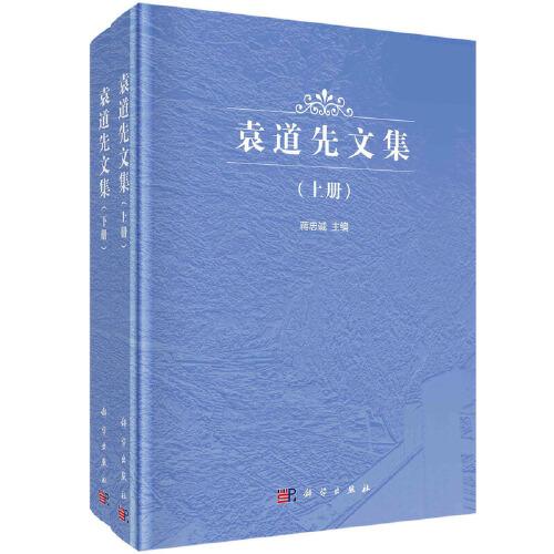 袁道先文集（上下册）