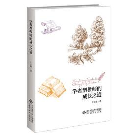 学者型教师的成长之道