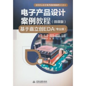 电子产品设计案例教程（微课版）——基于嘉立创EDA（专业版）（）