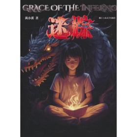 迷踪=Grac of the Inferno：英文