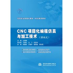 CNC项目化编程仿真与加工技术（活页式）