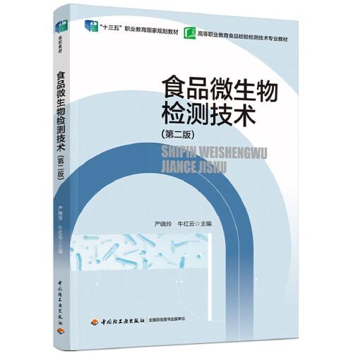 食品微生物检测技术（第二版）