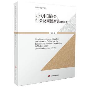 近代中国商会、行会及商团新论（增订本）