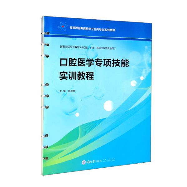 口腔医学专项技能实训教程