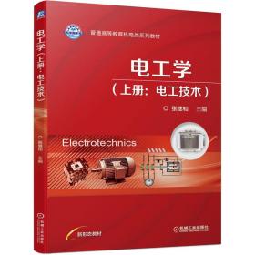 电工学（上册：电工技术）
