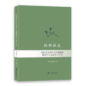 杨帆航途：徐汇区未成年人心理健康辅导中小志愿者工作记