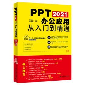 PPT2021办公应用从入门到精髓