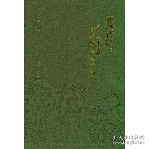 底色顽韧：近代冀中定县小农经济的延续与渐变（精装）