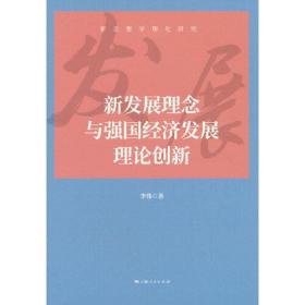 新书--新思想学理化研究：新发展理念与强国经济发展理论创新