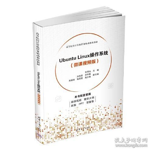 ubuntu linux作系统(微课视频版) 9787302619093