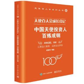 天使百人会成长印记 中国天使投资人百炼成钢（