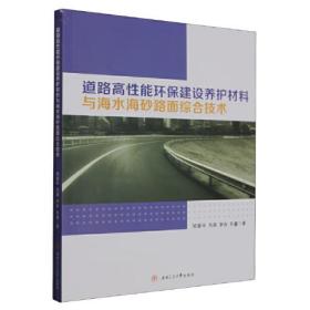 道路高性能环保建设养护材料与海水海砂路面综合技术