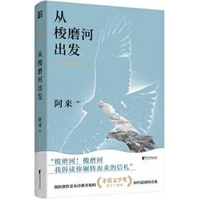 茅盾文学奖得主作品：从梭磨河出发（精装）