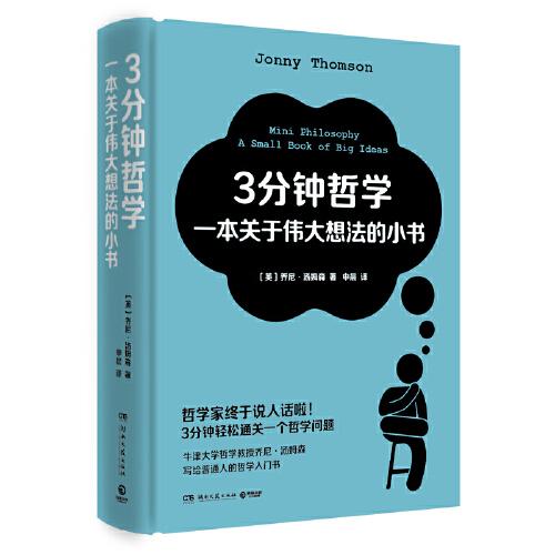 3分钟哲学：一本关于伟大想法的小书（哲学家终于说人话啦！3分钟轻松通关一个哲学问题！牛津大学哲学教授乔尼·汤姆森写给普通人的哲学入门书！）