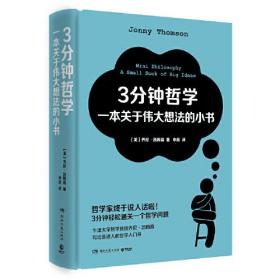 3分钟哲学 一本关于伟大想法的小书、