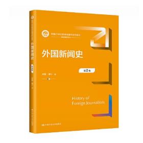 外国新闻史（第2版）(新编21世纪新闻传播学系列教材)