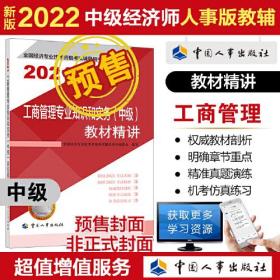 2022新版  中级经济师工商教辅 工商管理专业知识和实务（中级）教材精讲2022 中国人事出版社官方出品