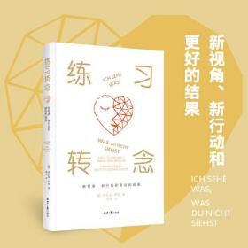 练习转念 ：新视角、新行动和更好的结果(精装)