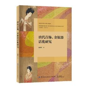 唐代首饰、金银器活化研究