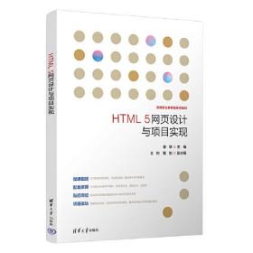 HTML5网页设计与项目实现