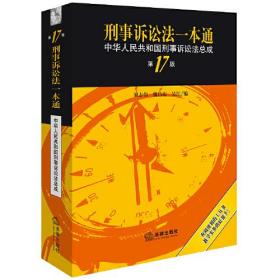 刑事诉讼法一本通 中华人民共和国刑事诉讼法总成 第17版