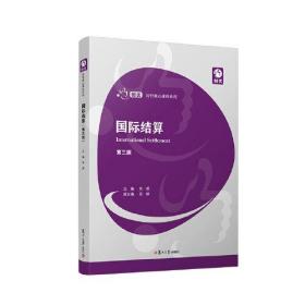 国际结算（第三版）（创优·经管核心课程系列）