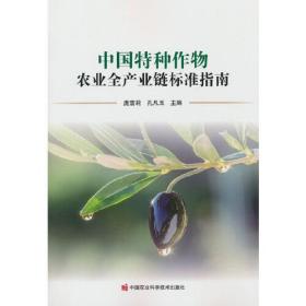中国特种作物农业全产业链标准指南(16开平装 全1册)