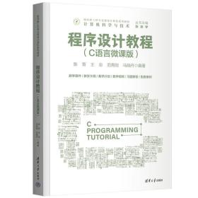 程序设计教程：C语言微课版