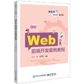 Web前端开发案例教程