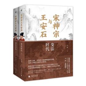 宋神宗与王安石:变法时代::