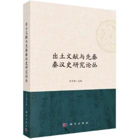 出土文献与先秦秦汉史研究论丛（16开平装 全1册）