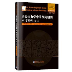 论天体力学中某些问题的不可积性（英文）