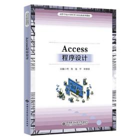 Access程序设计