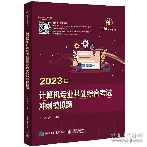 2023年计算机专业基础综合考试冲刺模拟题